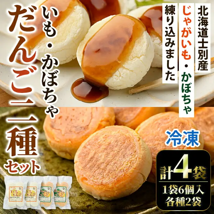 【A7090】《数量限定》いもだんご・かぼちゃだんこ 2種セット (各種6個入×2袋・計4袋) いも かぼちゃ じゃがいも だんご 北海道産じゃがいも 北海道産かぼちゃ おかず おやつ 冷凍 郷土料理 団子 国産 じゃが芋 南瓜 おつまみ スイーツ 【おがた農園】