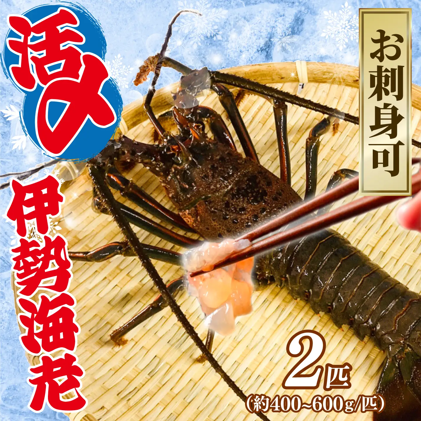 【 伊勢海老 】 活〆冷凍伊勢海老 2匹