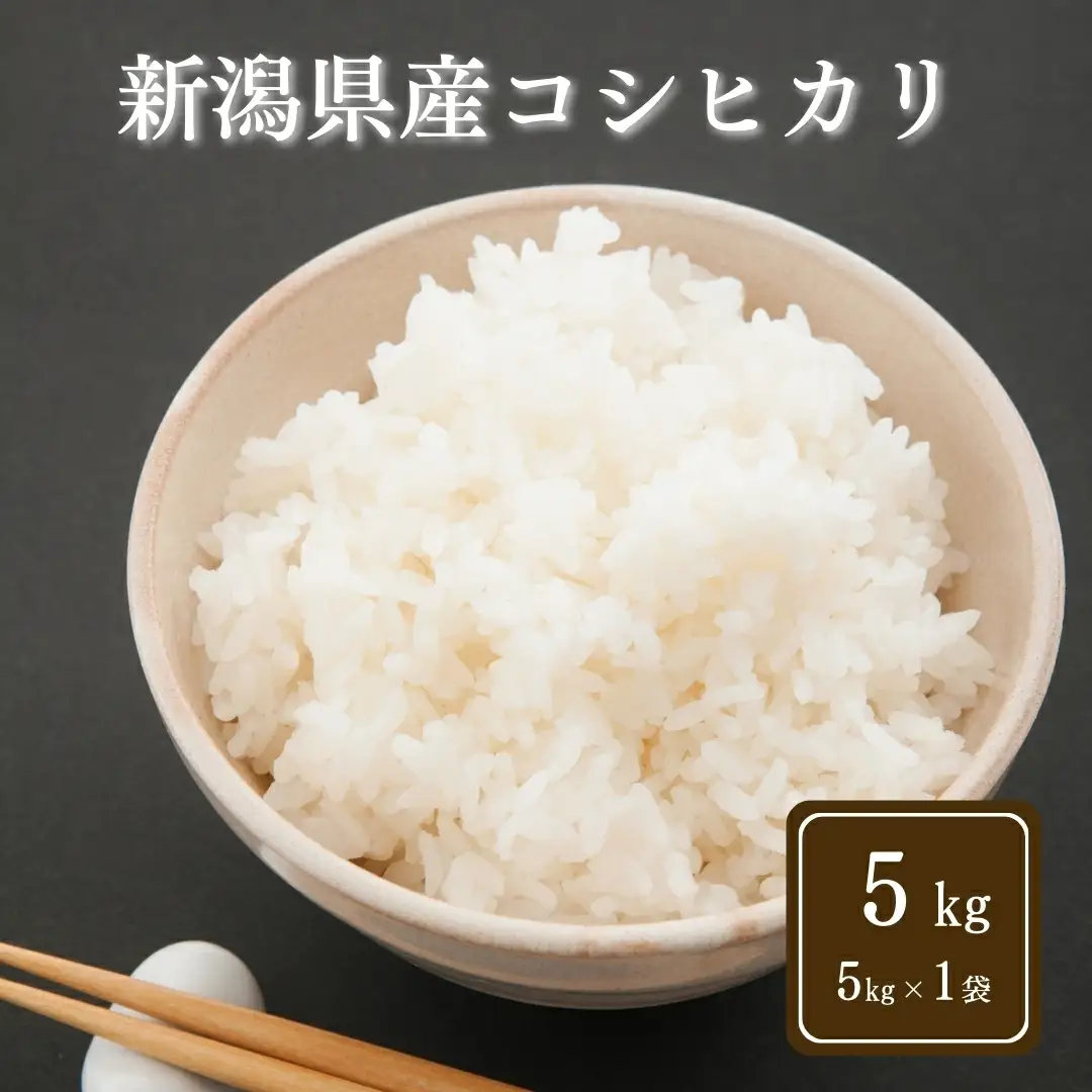 【令和7年産】コシヒカリ 精米 5kg | 新潟県 コシヒカリ
