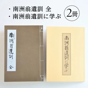 SA2713　『南洲翁遺訓 全』 『南洲翁遺訓に学ぶ』　2冊セット