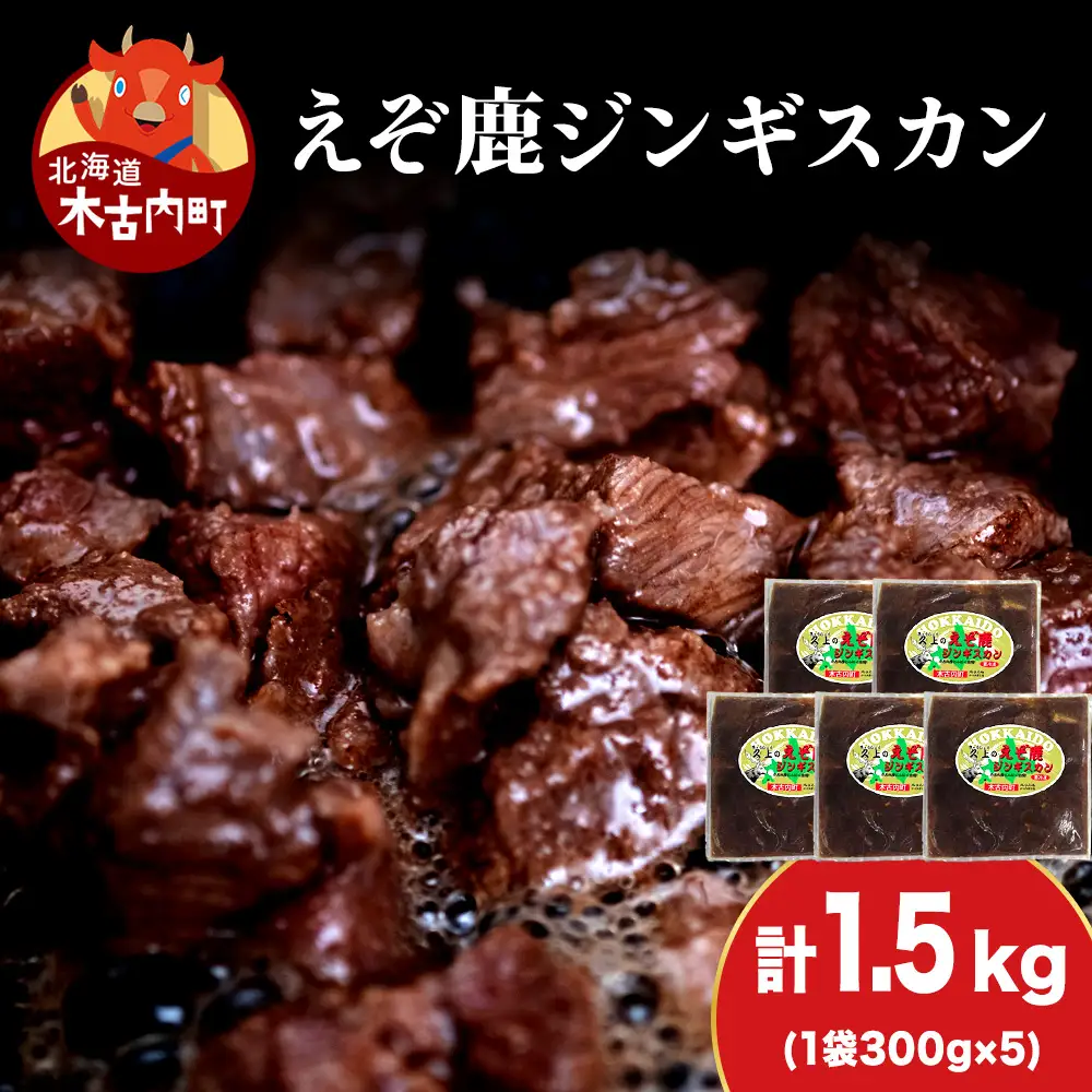 【久上 工藤商店】エゾ鹿ジンギスカン 300g　5袋セット BBQ ジビエ