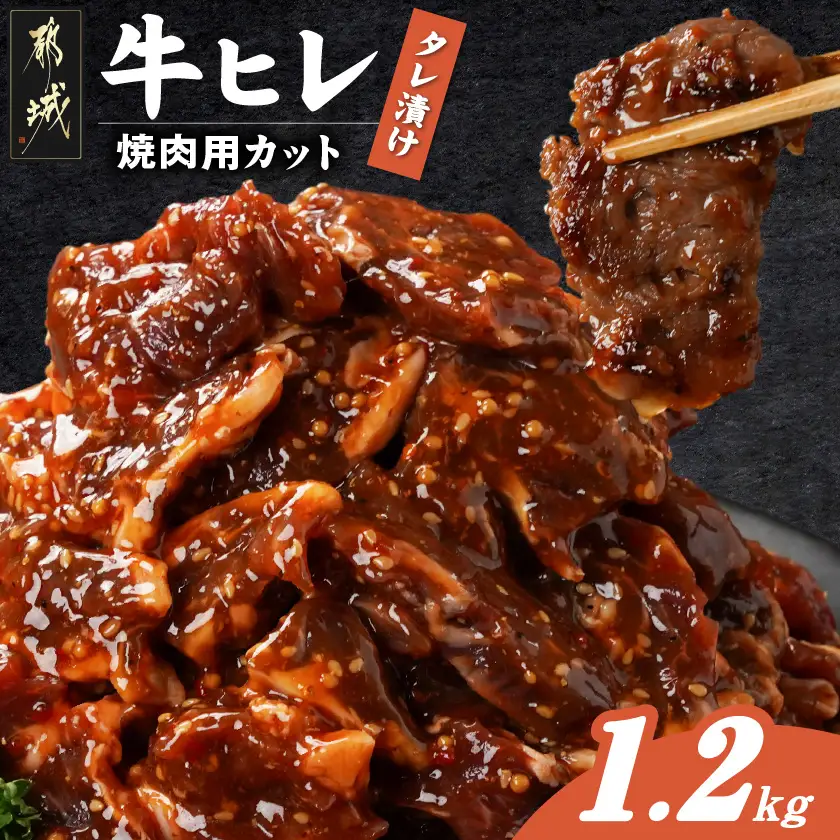 牛ヒレタレ漬け1.2kg(焼肉用カット)_11-3302_(都城市) 