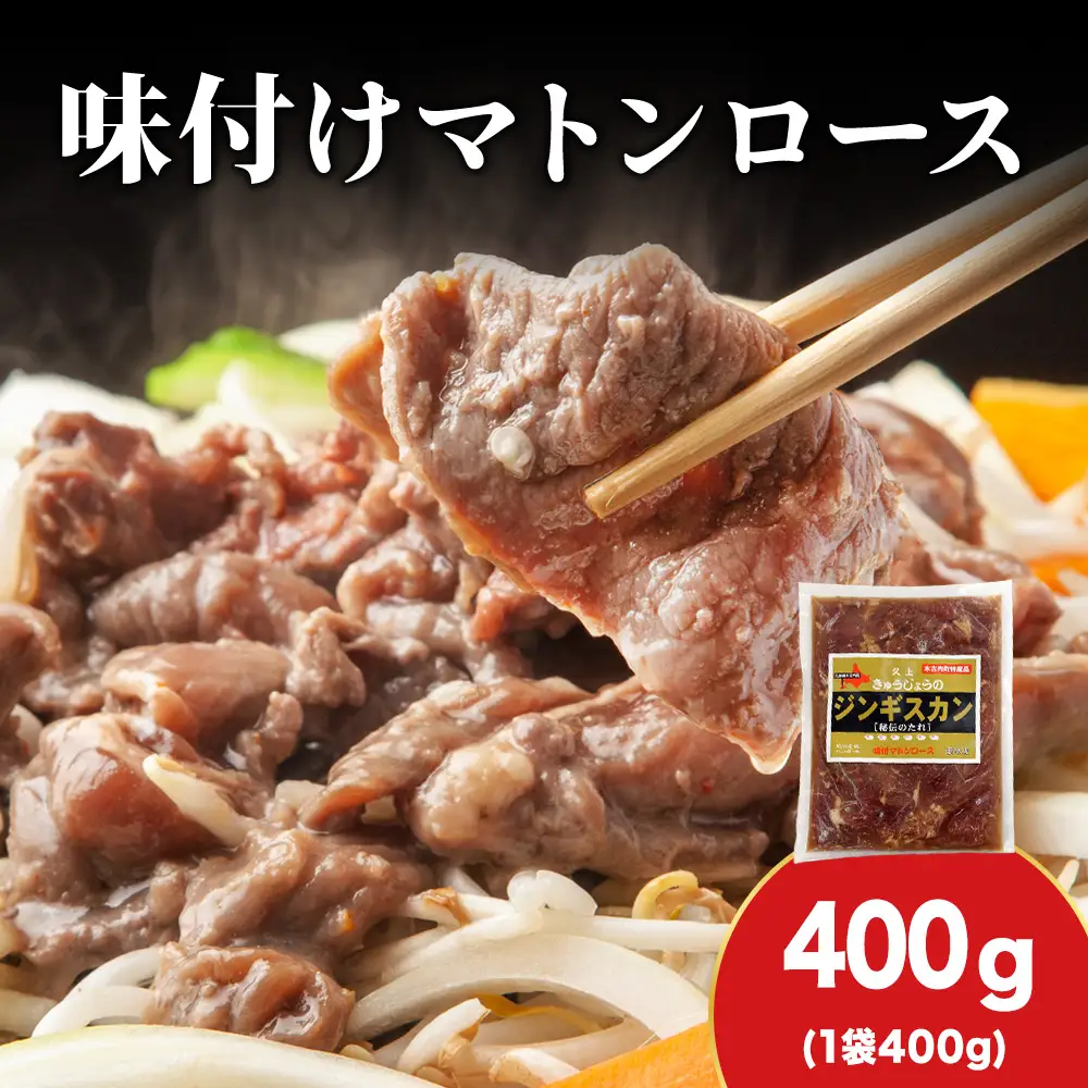 【久上 工藤商店】ジンギスカン（味付マトンロース）400g　1袋