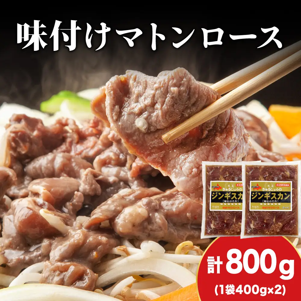 【久上 工藤商店】ジンギスカン（味付マトンロース）400g　2袋