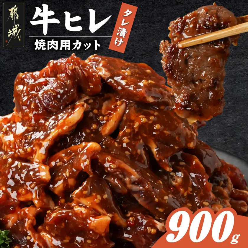 牛ヒレタレ漬け900g(焼肉用カット)_LG-3329_(都城市) 
