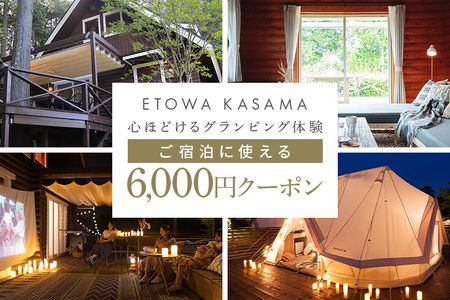 グランピング ETOWA KASAMA（エトワ笠間） ご宿泊に使える6,000円クーポン ふるさと納税 KC-001