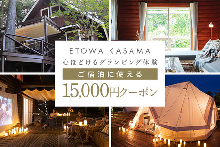 グランピング ETOWA KASAMA（エトワ笠間） ご宿泊に使える15,000円クーポン ふるさと納税 KC-002