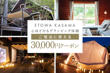 グランピング ETOWA KASAMA（エトワ笠間） ご宿泊に使える30,000円クーポン ふるさと納税 KC-003