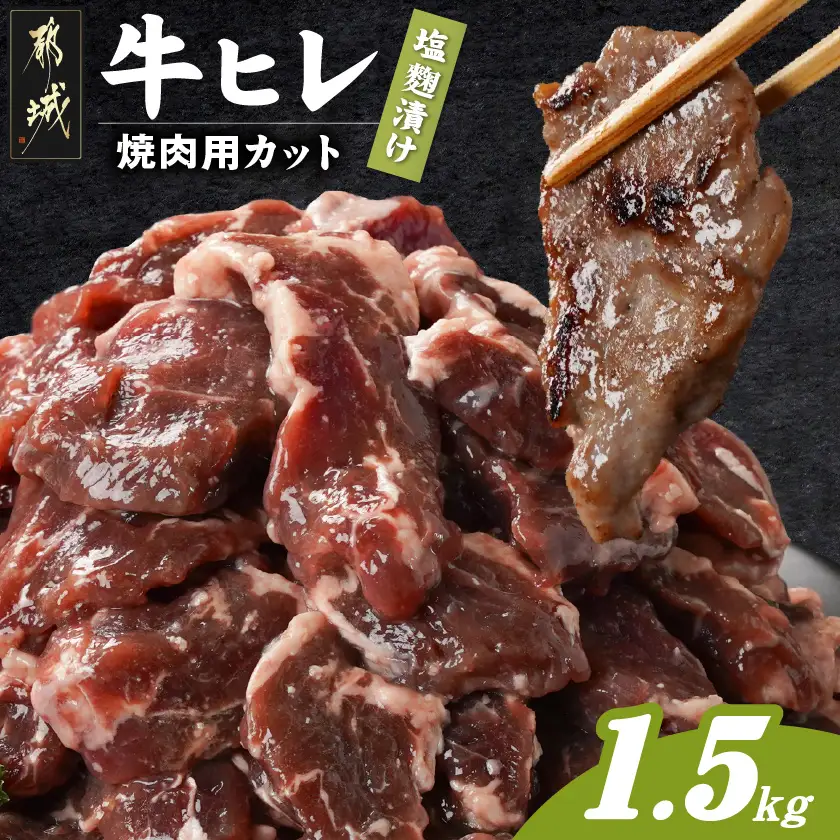 牛ヒレ塩麹タレ漬け1.5kg(焼肉用カット)〔12-3314〕_(都城市) 