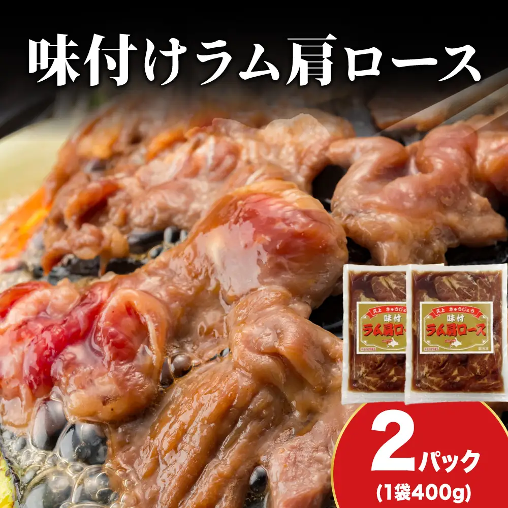 【久上 工藤商店】木古内町『熟味焼肉 久上』の味付けラム肩ロース 400ｇ 2袋