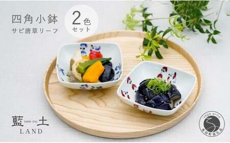有田焼 皓洋窯 サビ唐草 リーフ 四角 小鉢 2色 セット【藍土】 食器 器 うつわ 小鉢 ボウル 唐草 染付 ペアセット 角小鉢 A22-70