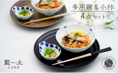 有田焼 皓洋窯 おてがる 多用碗＆小付 4点 セット【藍土】食器 器 うつわ 小鉢 ボウル 多用碗 取鉢 小付 薬味入 ペアセット 食器 セット 35000円 A35-330