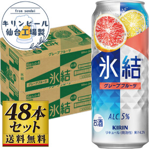 【仙台工場産】キリン 氷結 グレープフルーツ 500ml×24缶×2ケース（48本セット） 氷結