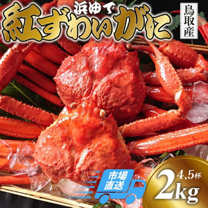 鳥取から直送！ 釜茹で 紅ズワイガニ2kg(4～5杯) 未冷凍【ボイル】