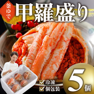 甲羅盛り かに セコガニの甲羅盛 鳥取から直送！ 5個入り