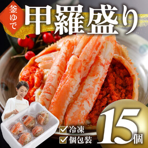 甲羅盛り かに セコガニの甲羅盛 鳥取から直送！ 15個入り