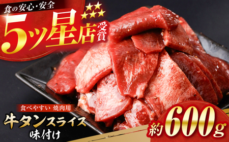 牛タン スライス 味付け 約200g×3 総計約600g / 訳あり 数量限定 一口サイズ 小分け 【(有)山重食肉】[ATAP153]
