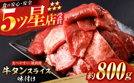 牛タン スライス 味付け 約200g×4 総計約800g / 訳あり 数量限定 一口サイズ 小分け 【(有)山重食肉】[ATAP154]