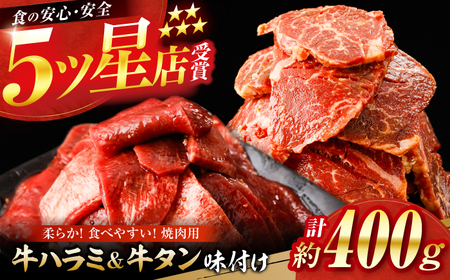 牛ハラミ ＆ 牛タン　味付け 各種約200g 総計約400g  / 訳あり 小分け 柔らかい 一口サイズ 牛タン 牛ハラミ 味付き 【(有)山重食肉】[ATAP161]