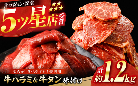牛ハラミ ＆ 牛タン　味付け 各種約200g×3 総計約1.2kg  / 訳あり 小分け 柔らかい  一口サイズ 【(有)山重食肉】[ATAP163]