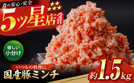 国産　豚ミンチ 約300g×5 総計約1.5kg / 嬉しい小分け 挽きたて 豚肉 【(有)山重食肉】[ATAP171]