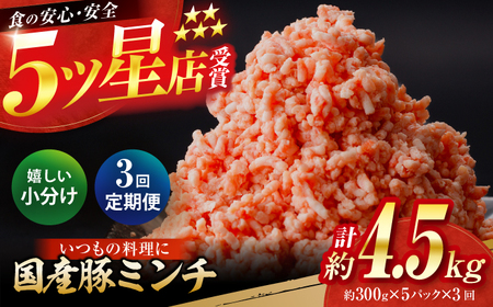 【3回定期便】国産　豚ミンチ 約300g×5 総計約4.5kg / 嬉しい小分け 挽きたて 豚肉【(有)山重食肉】[ATAP175]