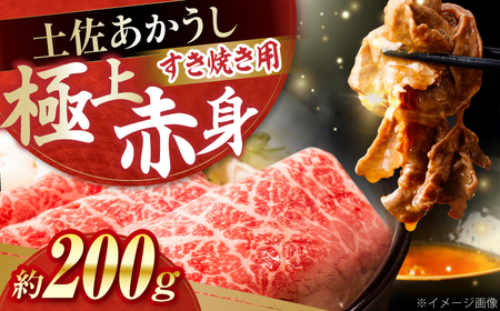 土佐あかうし　すき焼き 約200g / やわらか ヘルシー うま味凝縮 【(有)山重食肉】[ATAP177]