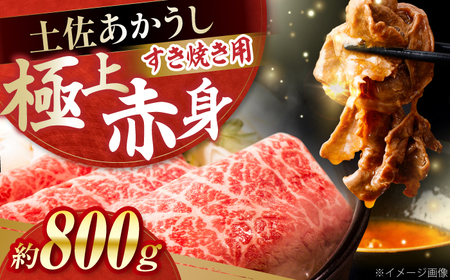 土佐あかうし　すき焼き 約800g / やわらか ヘルシー うま味凝縮 【(有)山重食肉】[ATAP179]