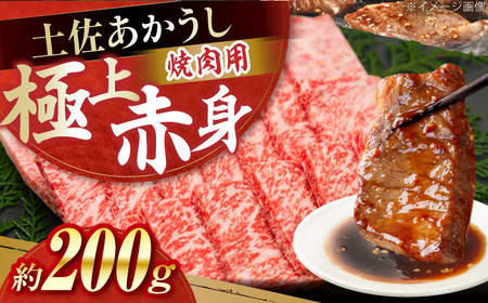土佐あかうし　焼肉 約200g / やわらか ヘルシー うま味凝縮 【(有)山重食肉】[ATAP180]