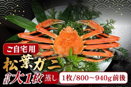 【蒸し】ご自宅用松葉ガニ 大 1枚【松葉ガニ 松葉がに 松葉蟹 まつばがに かに カニ 冷蔵 チルド ブランド ズワイガニ 蒸し ボイル 自宅用 国産 季節限定 お取り寄せ 鳥取県 日吉津村 日本海】
