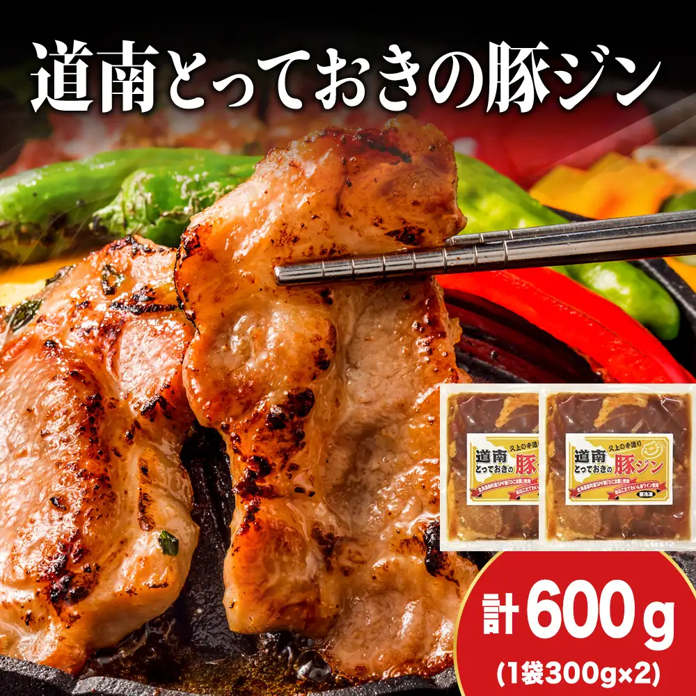 北海道産 ひこま豚　豚ジンギスカン  (300g×2袋) 