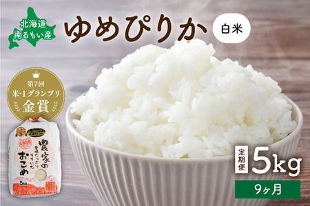 【9ヵ月定期便】北海道南るもい産　ゆめぴりか(白米)5kg R011-036