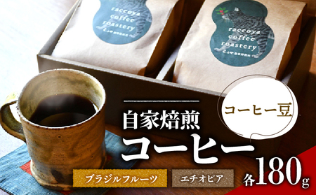 コーヒー 豆 2種 各 180g 計 360g 自家焙煎 珈琲 高級 豆 エチオピア ブラジル フルーツ 日野町