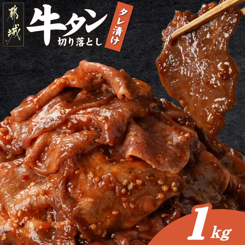 牛タン切り落とし タレ漬け1kg〔12-3315〕_(都城市) 
