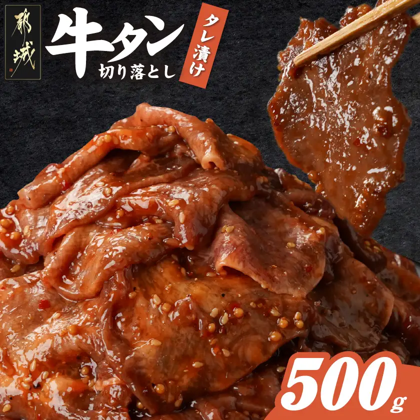 牛タン切り落とし タレ漬け500g〔LF-3322〕_(都城市) 