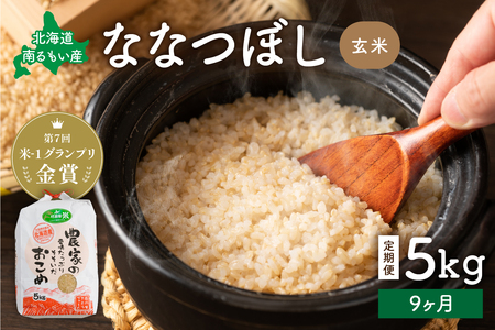 【9ヵ月定期便】北海道南るもい産【ななつぼし】(玄米)5kg R011-033
