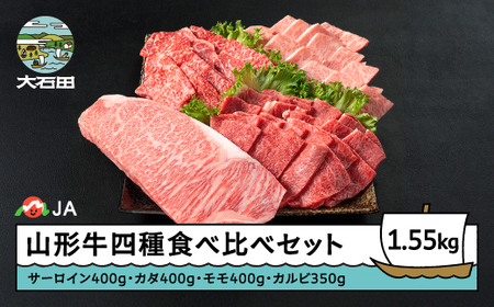 山形牛 牛肉 四種 豪華食べ比べセット サーロインステーキ カタ モモ カルビ ja-gns4x1550
