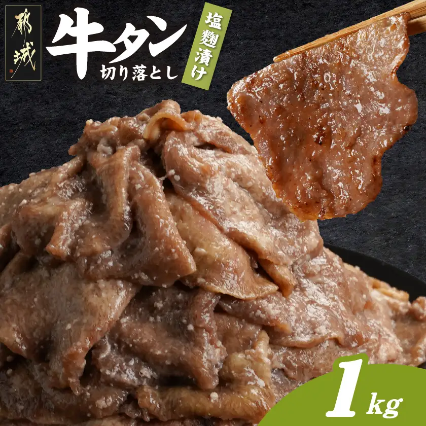 牛タン切り落とし 塩麹タレ漬け1kg〔12-3316〕_(都城市) 