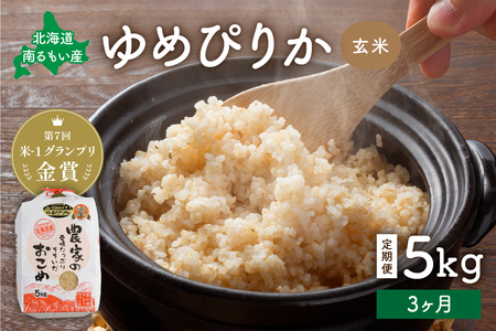 【3ヵ月定期便】北海道南るもい産【ゆめぴりか】(玄米)5kg R011-017