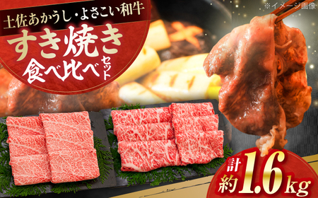 土佐あかうし＆よさこい和牛　すき焼き食べ比べ 各種約800g 総計約1.6kg / やわらか ヘルシー うま味凝縮【(有)山重食肉】[ATAP188]