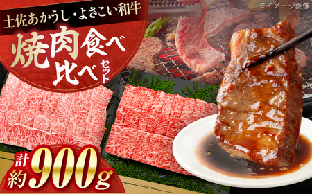 土佐あかうし＆よさこい和牛　焼肉食べ比べ 各種約450g 総計約900g / やわらか ヘルシー うま味凝縮【(有)山重食肉】[ATAP190]