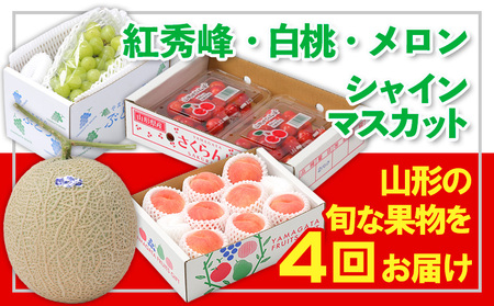 【定期便4回】☆フルーツ王国山形☆『紅秀峰、白桃、メロン、シャインマスカット』 FY25-317