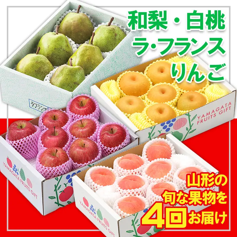 【定期便4回】☆フルーツ王国山形☆『和梨、白桃、ラ・フランス、りんご』 FY25-319