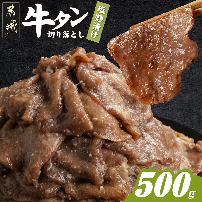 牛タン切り落とし 塩麹タレ漬け500g〔LF-3323〕_(都城市) 