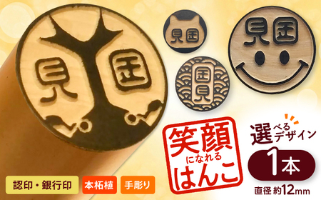注目度！抜群！個性的で押印したくなる銀行印・認印 柘 約1.2cm / ハンコ はんこ 判子 印鑑 銀行印 認印 【国見印章堂】[ATEX007]