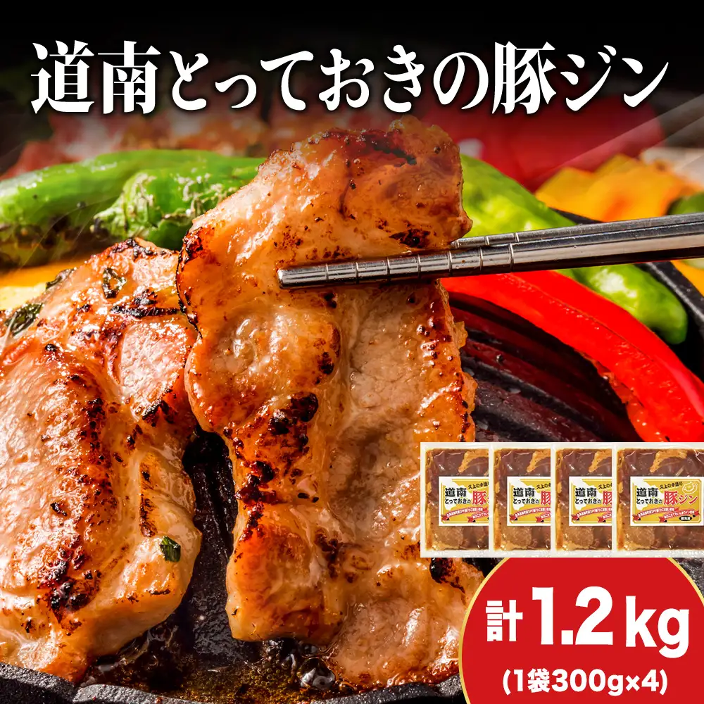 北海道産 ひこま豚　豚ジンギスカン 1.2kg (300g×4袋) 