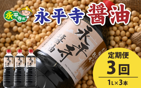 【３回お届け】創業大正14年 永平寺醤油 3本セット（1L×3本）【お届け対象月 10月,1月,4月,7月】/ お醤油 しょうゆ しょう油 1000ml 天然醸造 熟成醤油 甘口 熟成醤油　C-014003