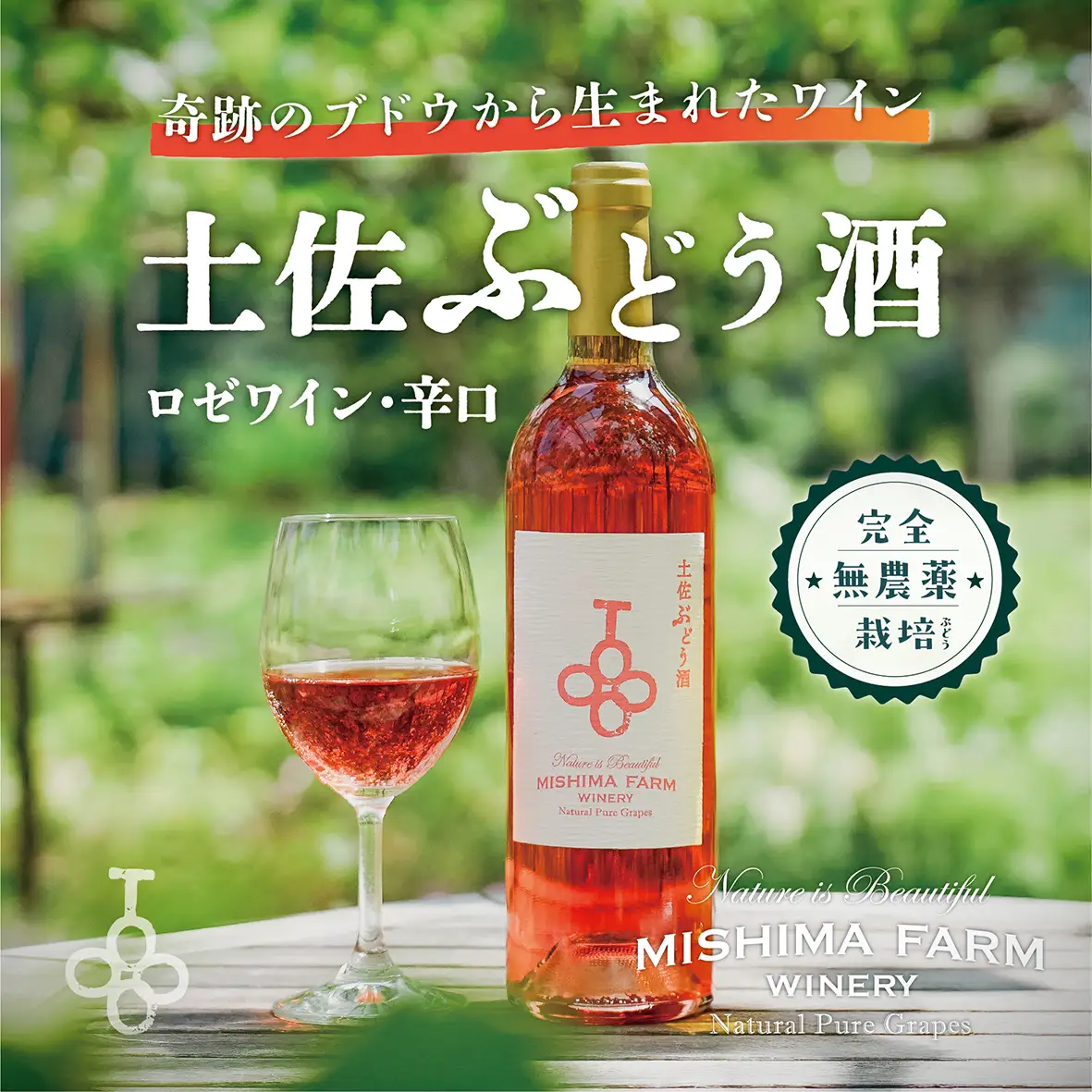 土佐ぶどう酒　ロゼ[mf-002]
