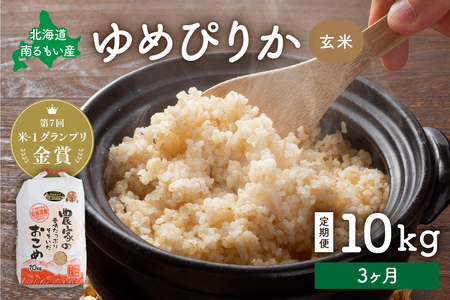 【3ヵ月定期便】北海道南るもい産【ゆめぴりか】(玄米)10kg R011-018
