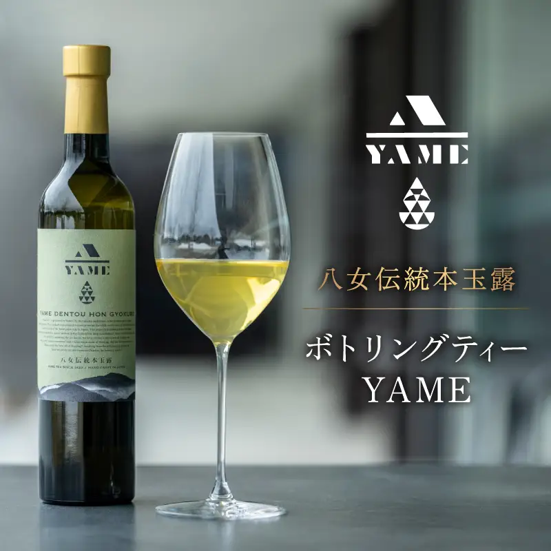 八女伝統本玉露ボトリングティー YAME  茶 お茶 八女茶 日本茶 高級茶 玉露 ギフト 贈答品 料理に合うお茶 福岡県 八女市 208-001